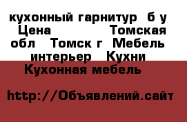 кухонный гарнитур  б/у › Цена ­ 10 500 - Томская обл., Томск г. Мебель, интерьер » Кухни. Кухонная мебель   